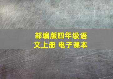 部编版四年级语文上册 电子课本